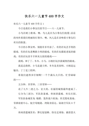 快乐六一儿童节400字作文汇编.docx