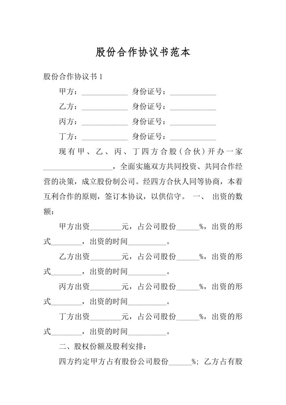 股份合作协议书范本范例.docx_第1页