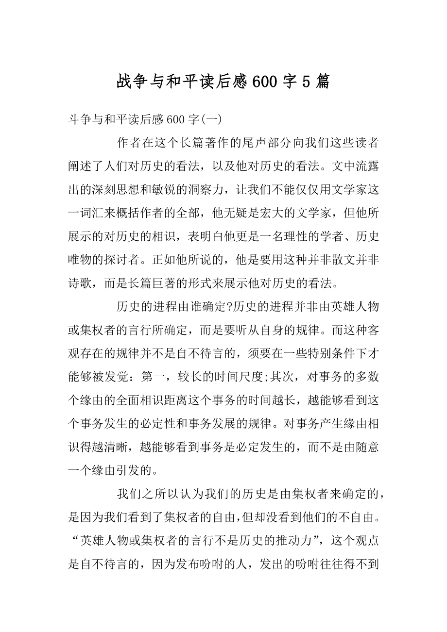 战争与和平读后感600字5篇精编.docx_第1页