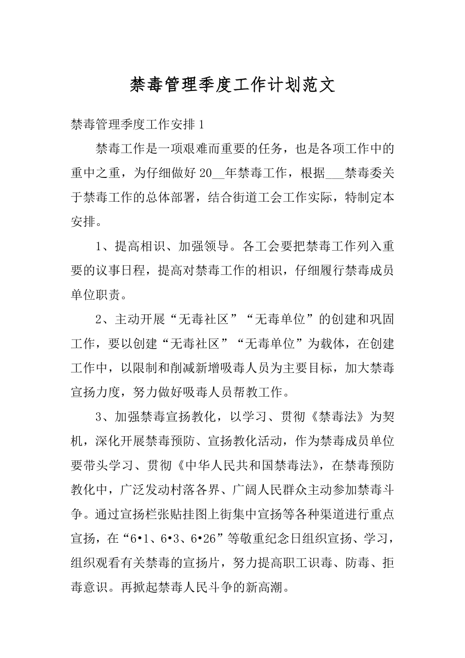 禁毒管理季度工作计划范文精编.docx_第1页