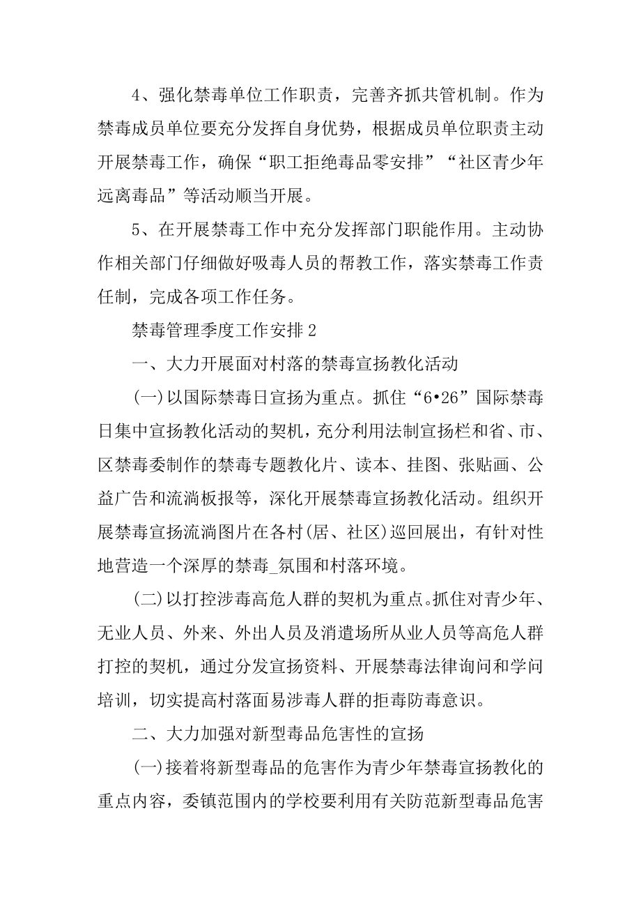 禁毒管理季度工作计划范文精编.docx_第2页