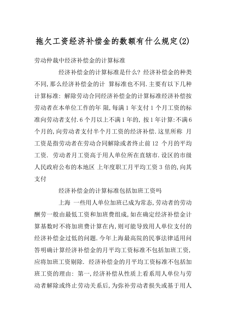 拖欠工资经济补偿金的数额有什么规定范文.docx_第1页