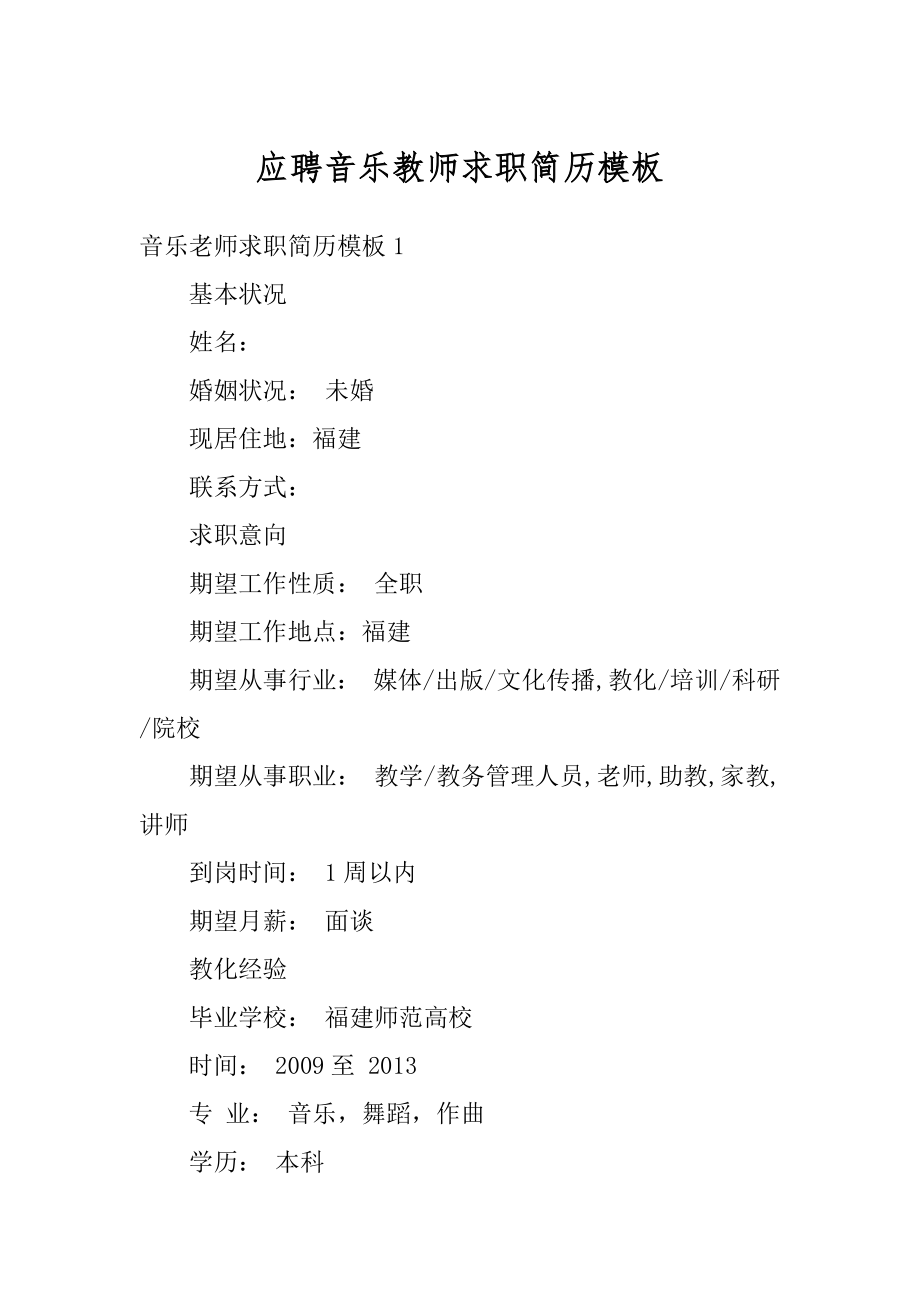 应聘音乐教师求职简历模板范例.docx_第1页