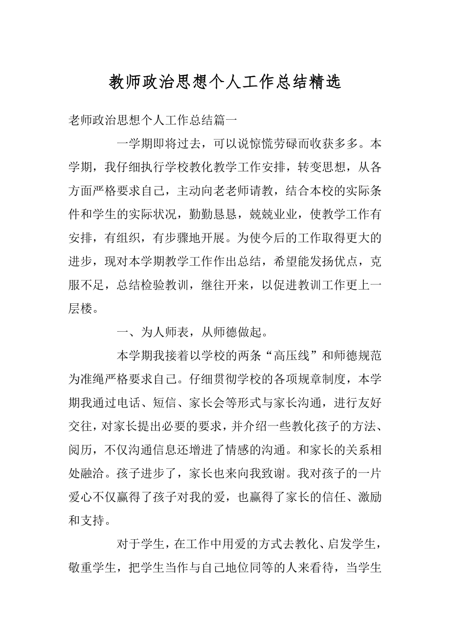 教师政治思想个人工作总结精选汇总.docx_第1页