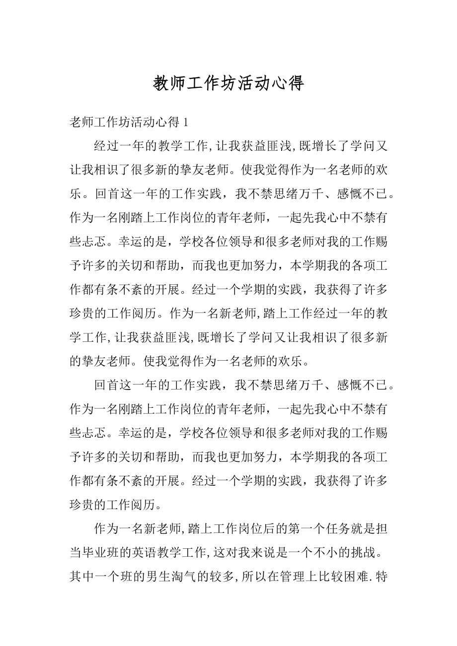 教师工作坊活动心得优质.docx_第1页