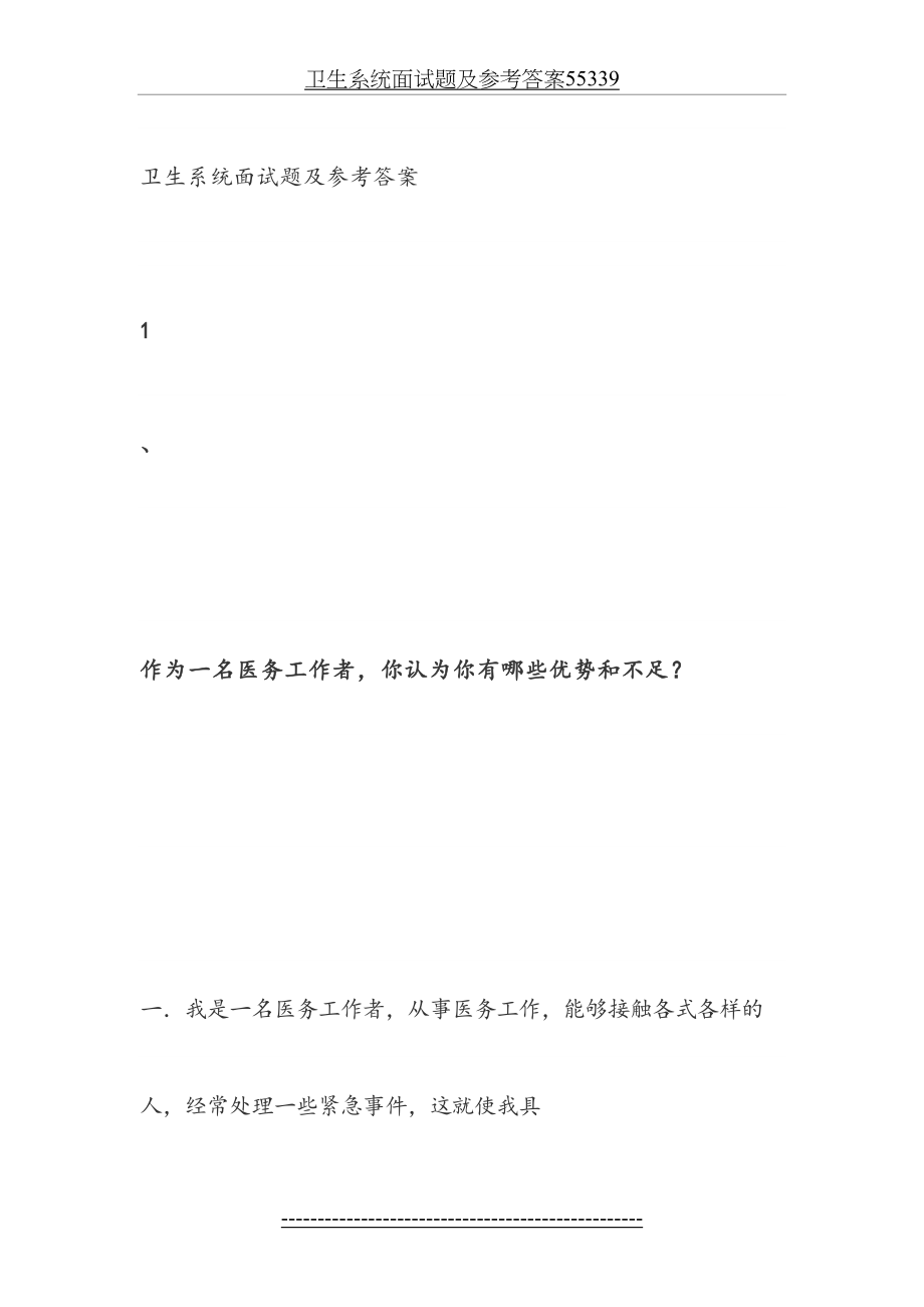 卫生系统面试题及参考答案55339.doc_第2页