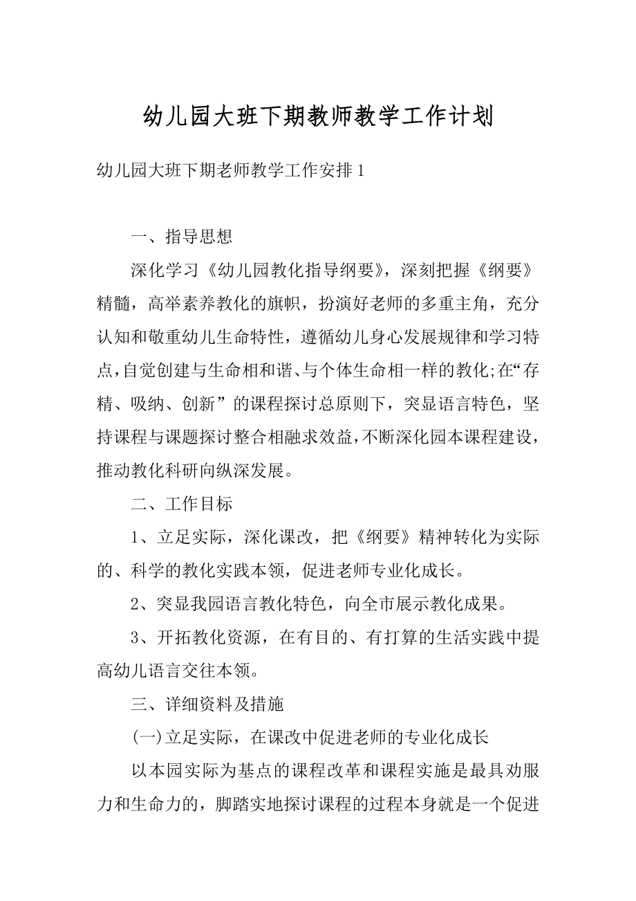 幼儿园大班下期教师教学工作计划最新.docx_第1页