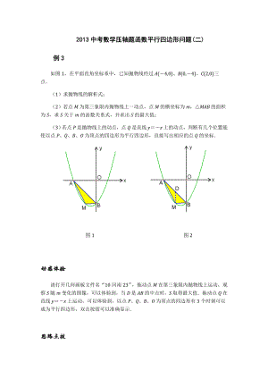 2013中考数学压轴题函数平行四边形问题（二）.doc