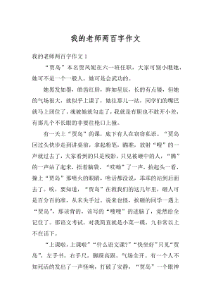 我的老师两百字作文最新.docx