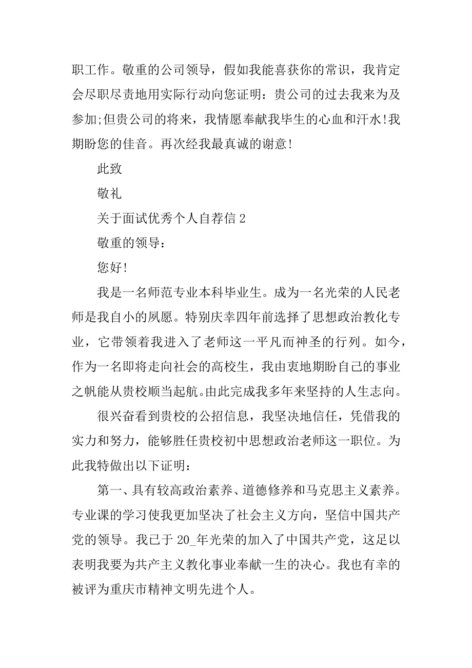 面试优秀个人自荐信范本.docx_第2页