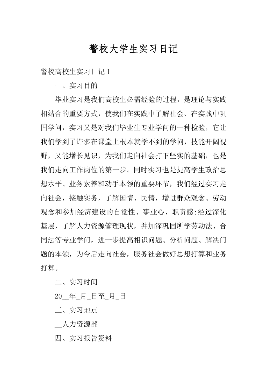 警校大学生实习日记最新.docx_第1页