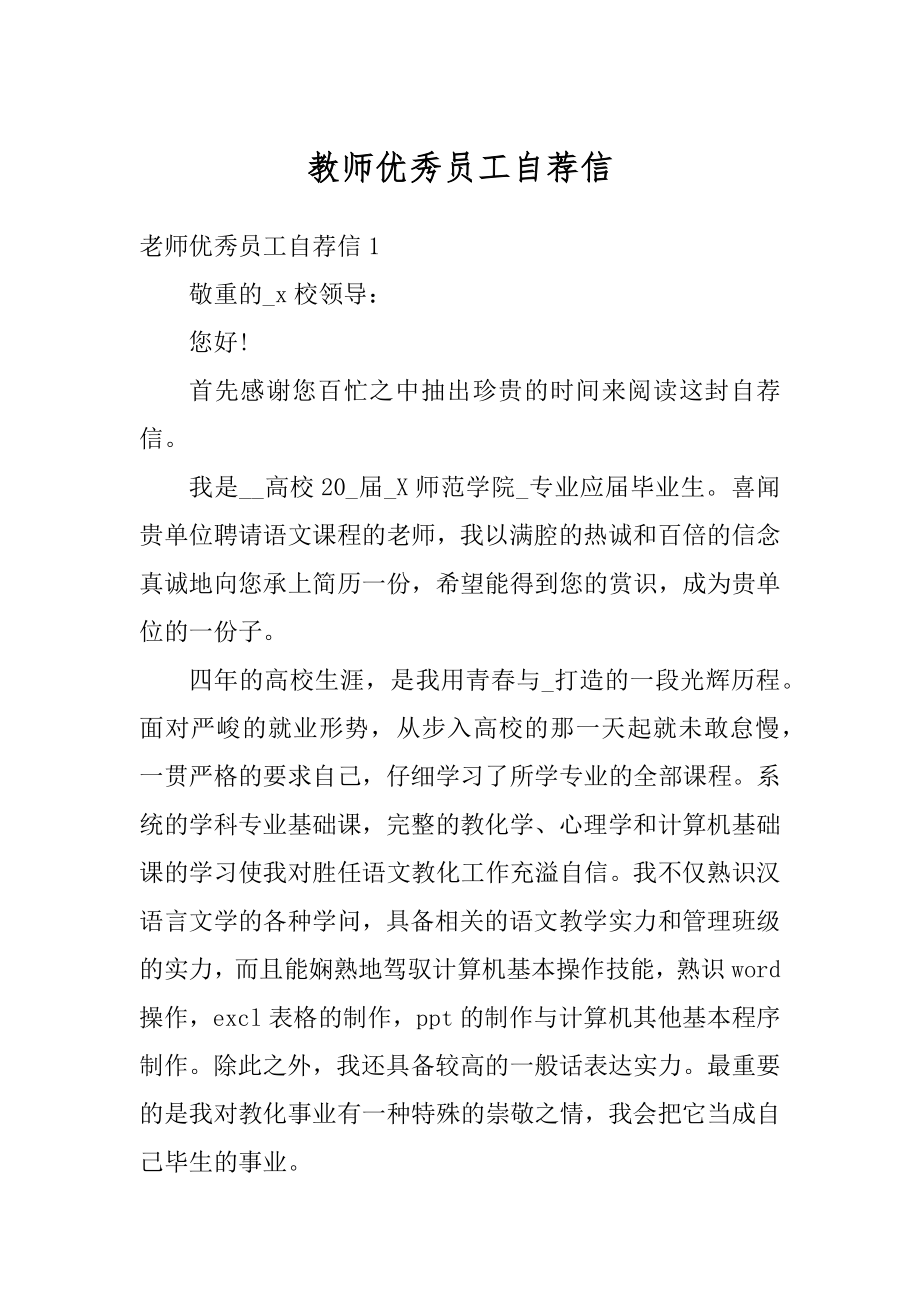 教师优秀员工自荐信例文.docx_第1页