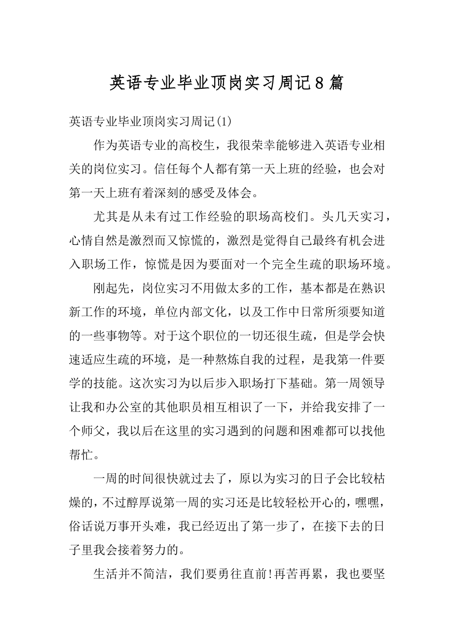 英语专业毕业顶岗实习周记8篇精品.docx_第1页