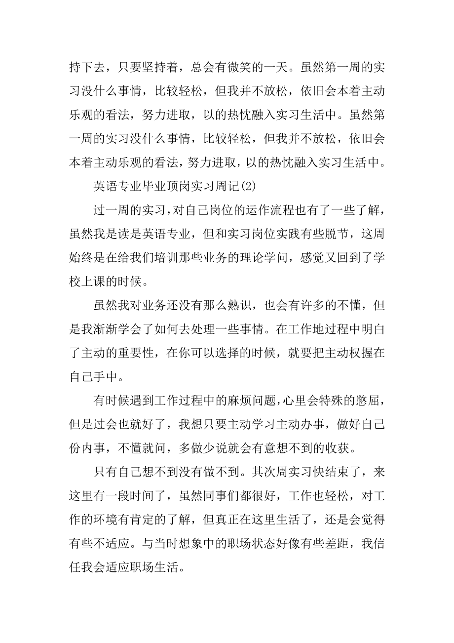 英语专业毕业顶岗实习周记8篇精品.docx_第2页