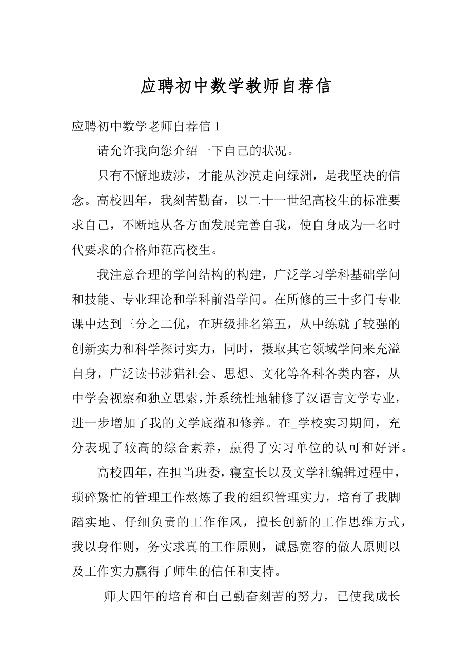 应聘初中数学教师自荐信优质.docx_第1页