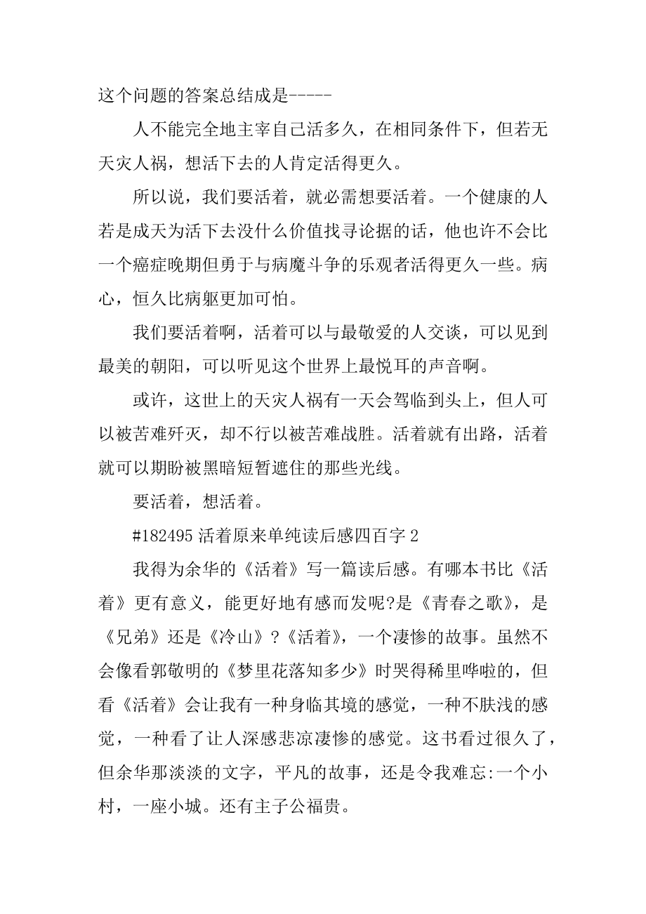 活着本来单纯读后感四百字优质.docx_第2页