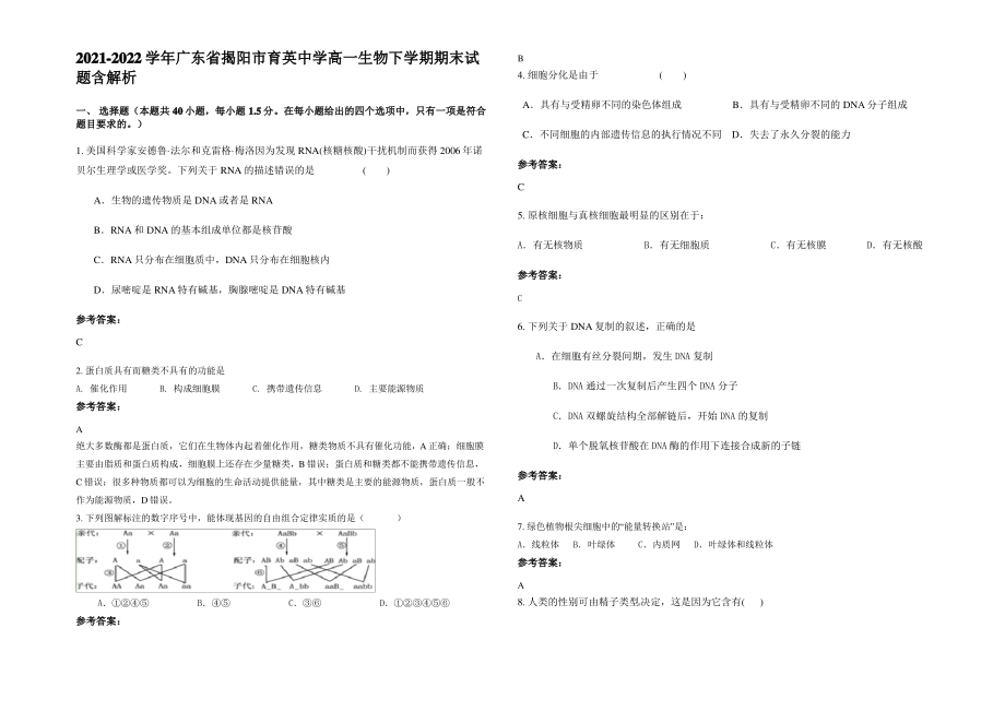 2021-2022学年广东省揭阳市育英中学高一生物下学期期末试题含解析.pdf_第1页