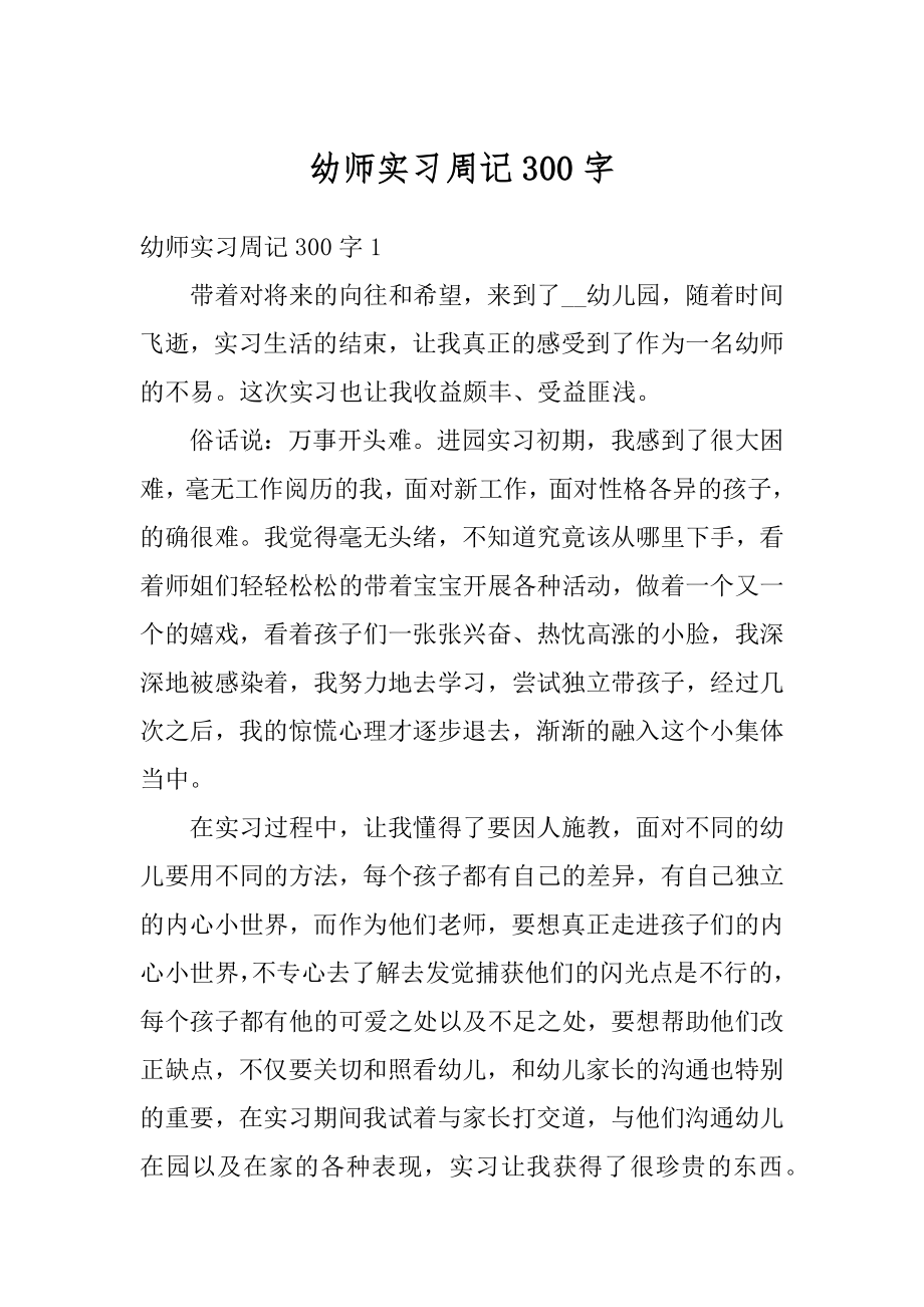 幼师实习周记300字汇编.docx_第1页