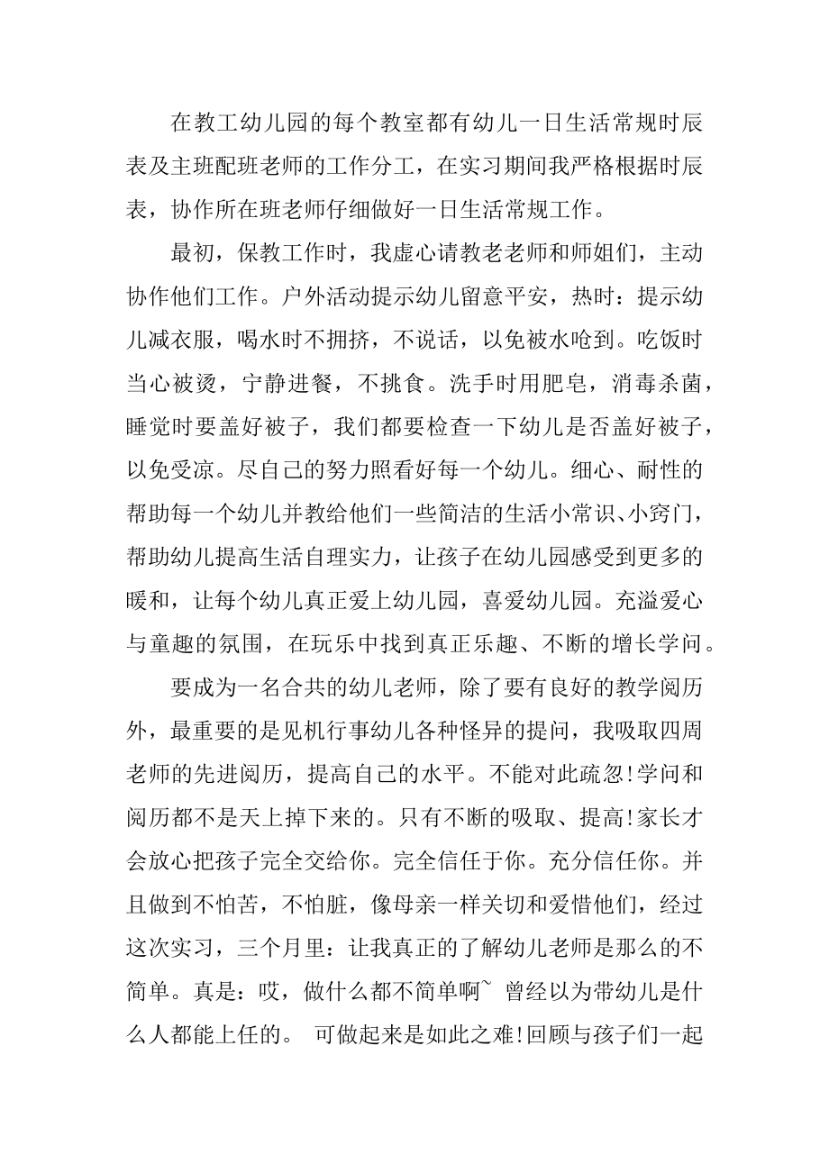 幼师实习周记300字汇编.docx_第2页