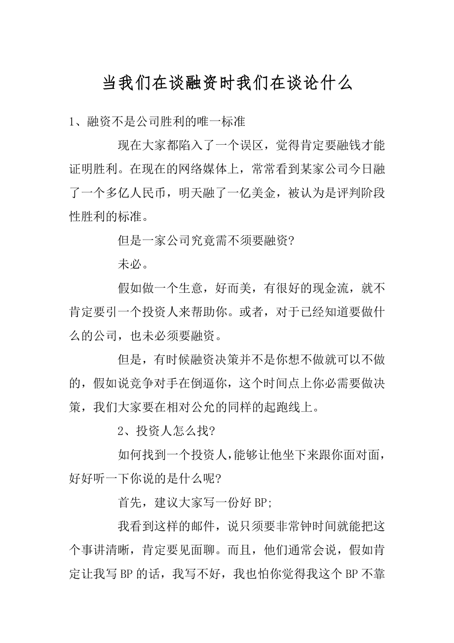 当我们在谈融资时我们在谈论什么最新.docx_第1页