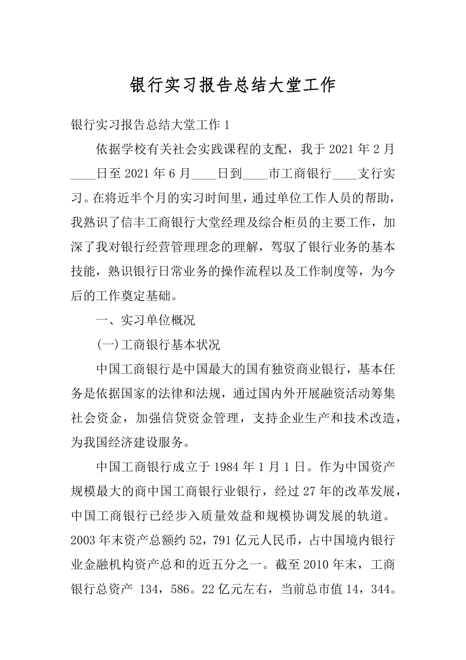 银行实习报告总结大堂工作最新.docx_第1页