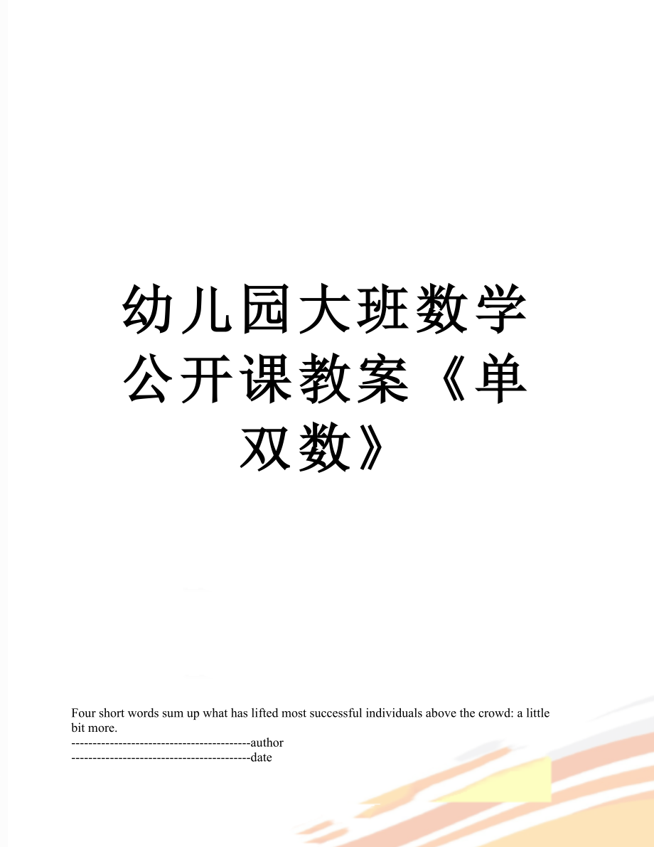 幼儿园大班数学公开课教案《单双数》.docx_第1页