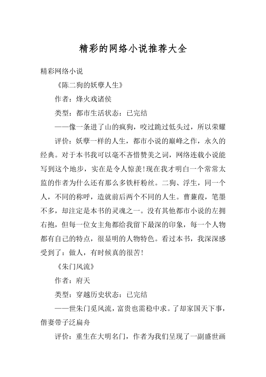 精彩的网络小说推荐大全例文.docx_第1页