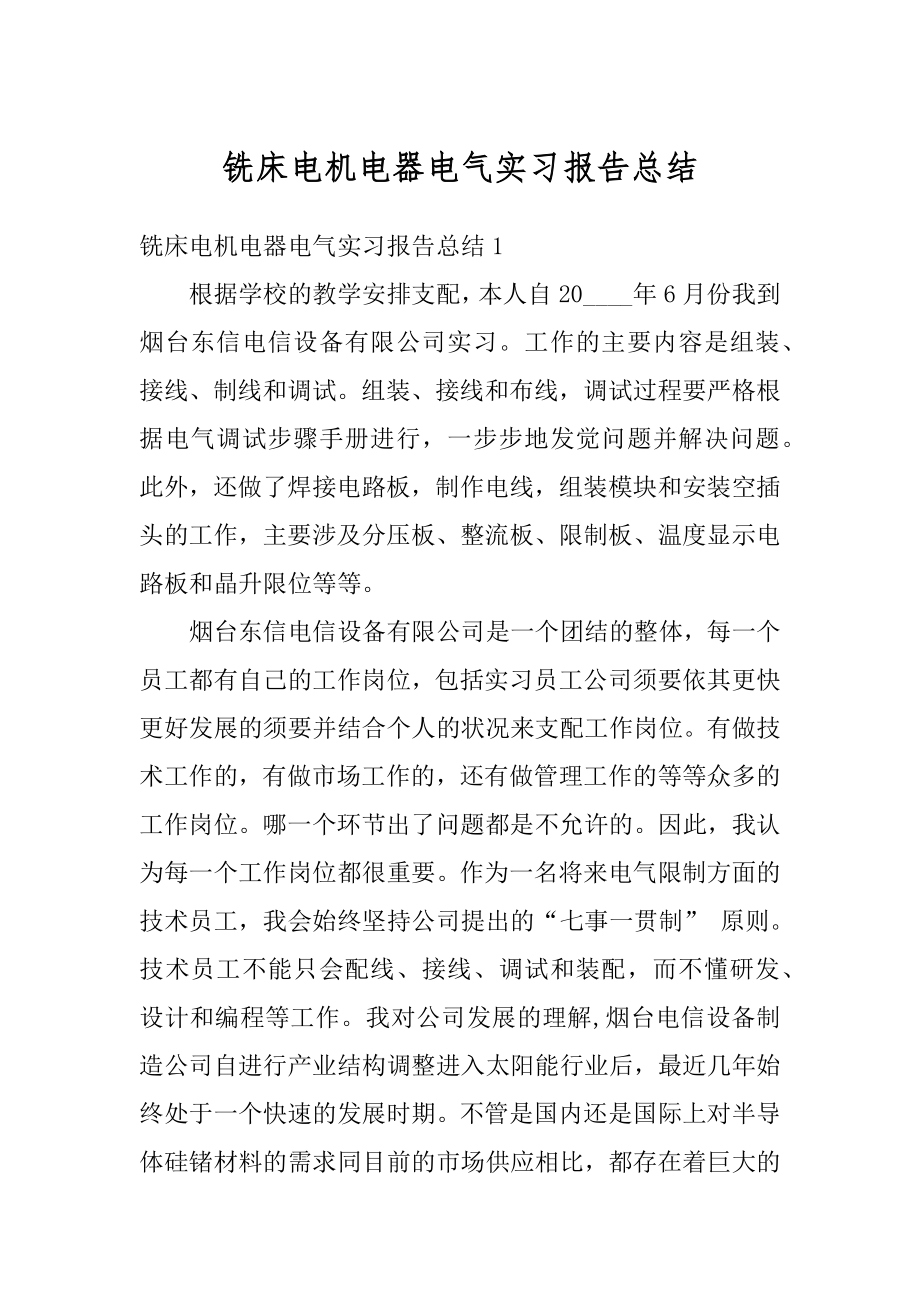 铣床电机电器电气实习报告总结精品.docx_第1页