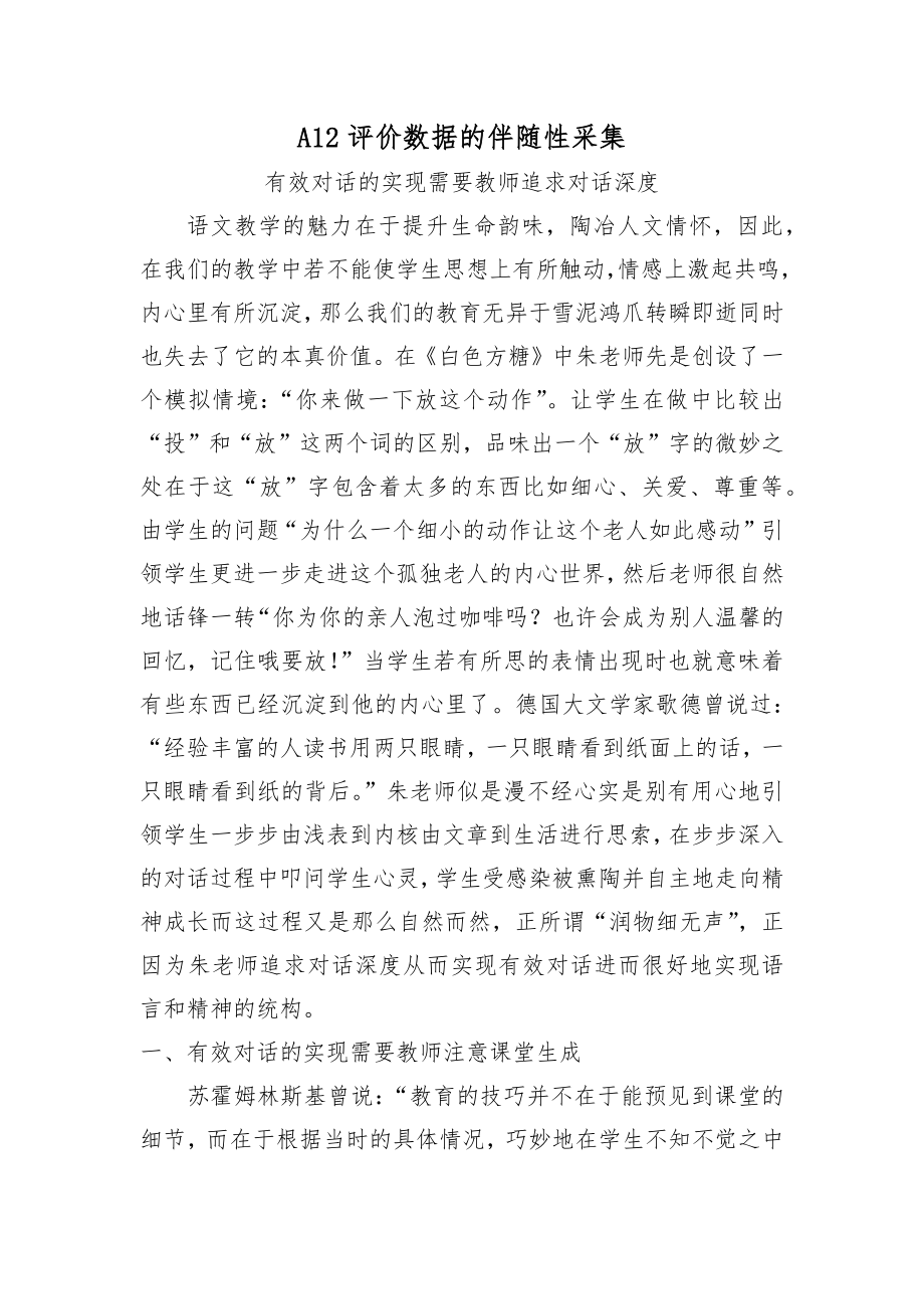 A12评价数据的伴随性采集有效对话的实现需要教师追求对话深度.doc_第2页