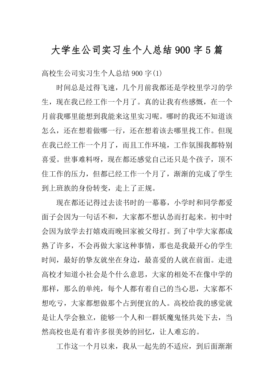 大学生公司实习生个人总结900字5篇范本.docx_第1页