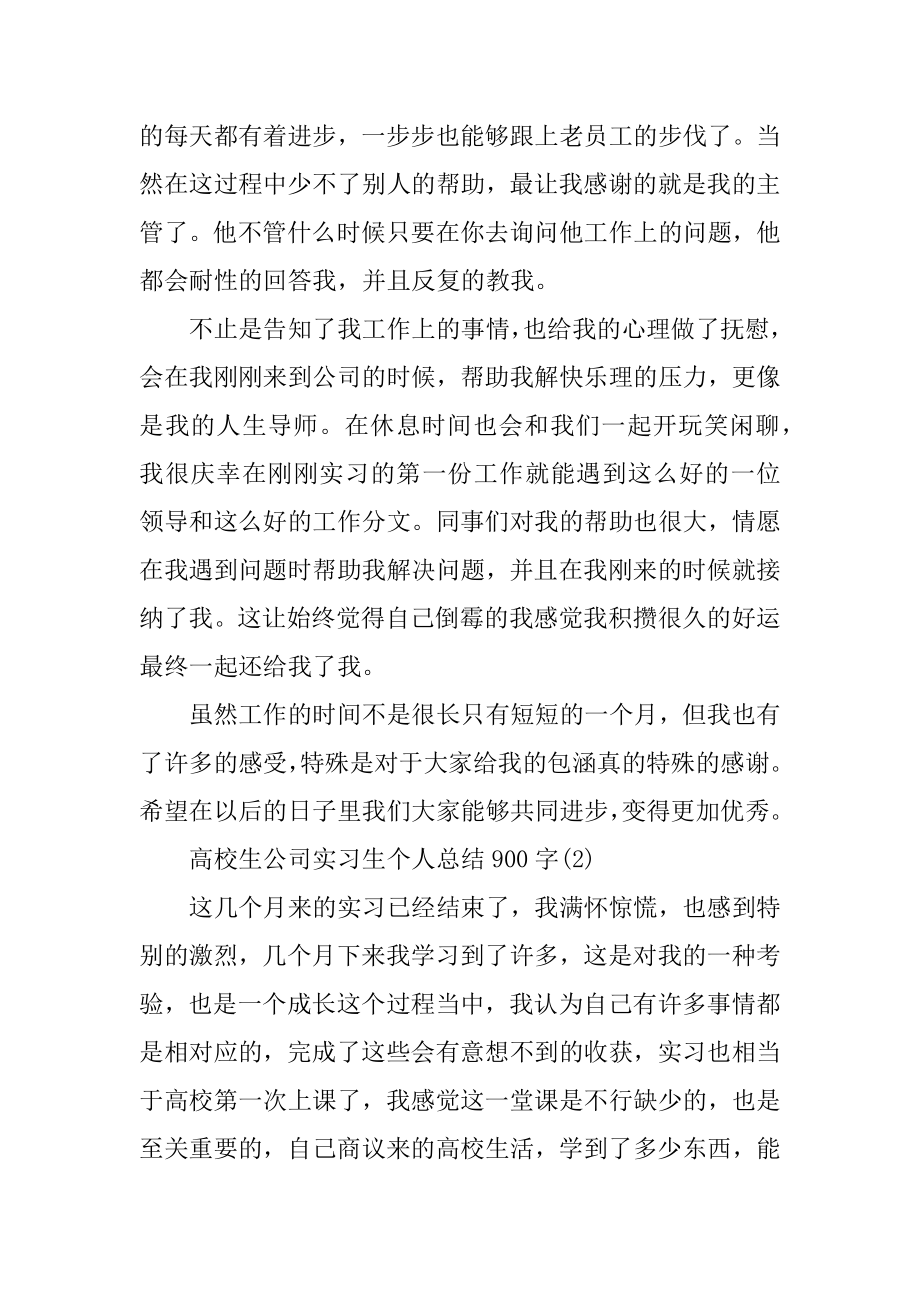 大学生公司实习生个人总结900字5篇范本.docx_第2页