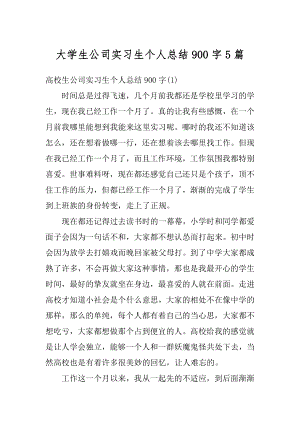 大学生公司实习生个人总结900字5篇范本.docx