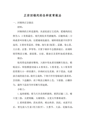 正宗回锅肉的各种家常做法精选.docx