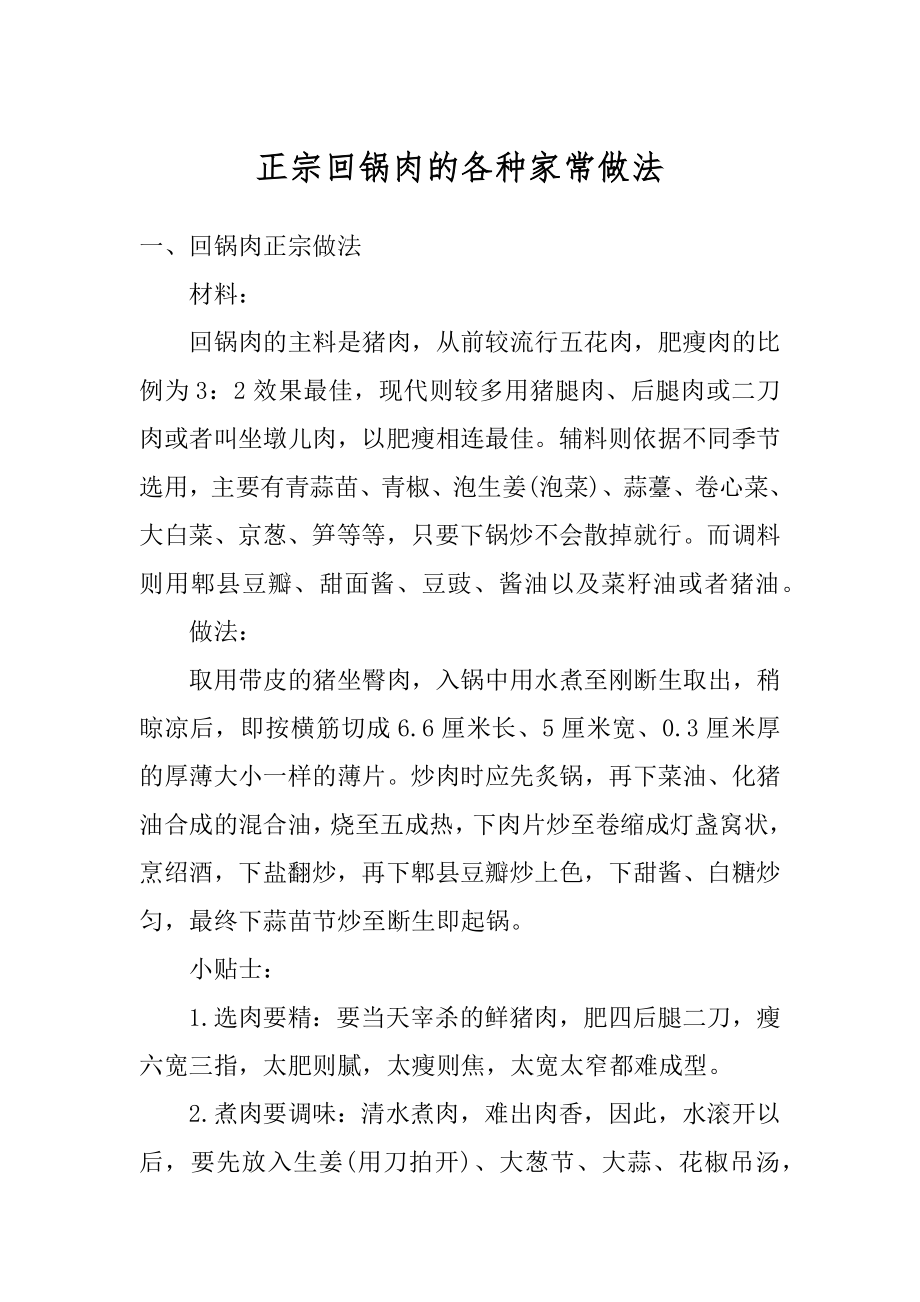 正宗回锅肉的各种家常做法精选.docx_第1页