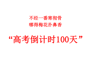 高考倒计时100天”主题班会.ppt