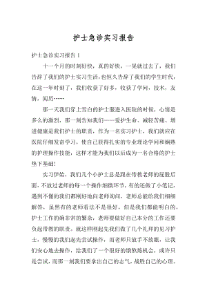 护士急诊实习报告精编.docx