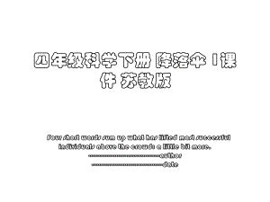 四年级科学下册 降落伞 1课件 苏教版.ppt