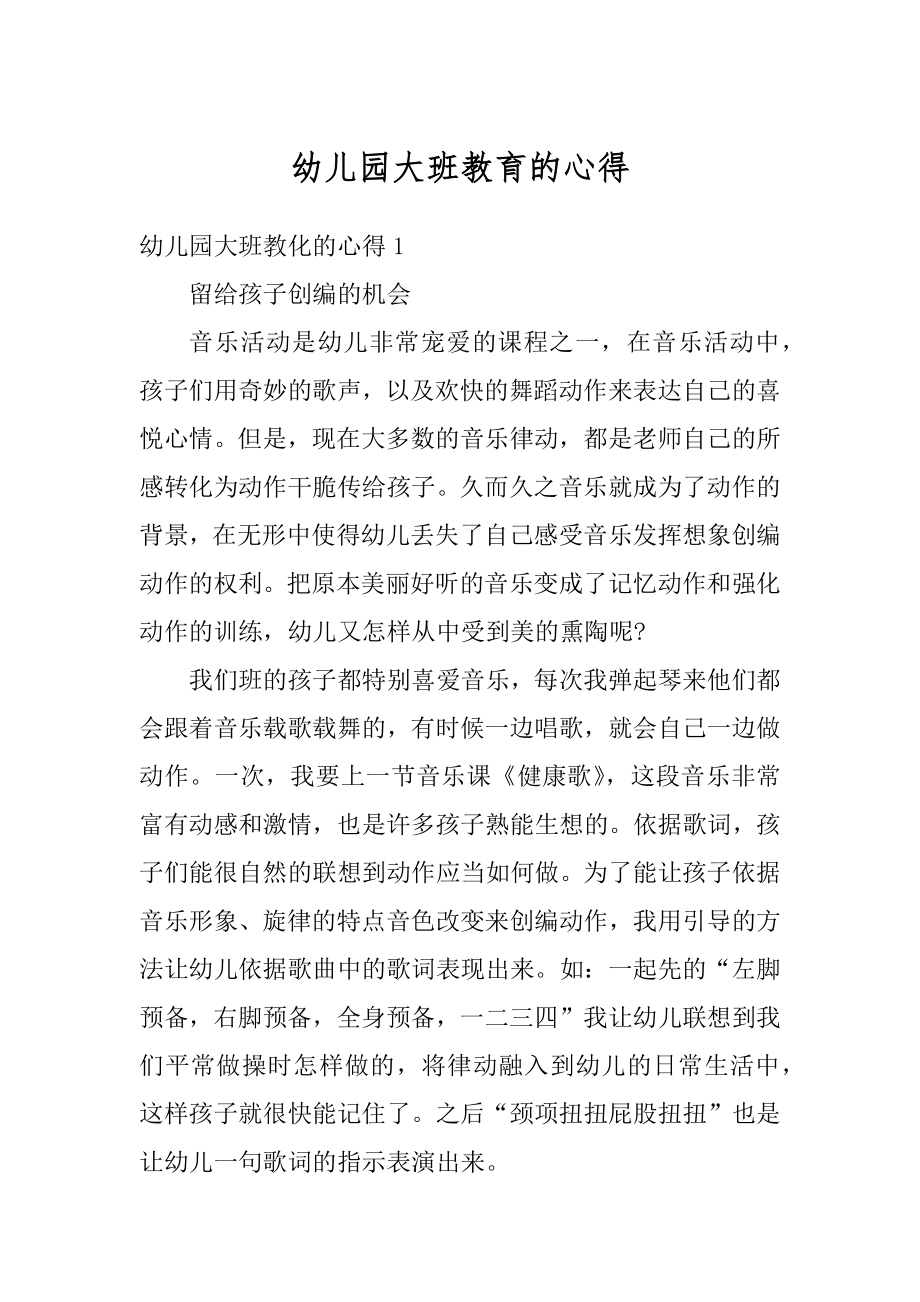 幼儿园大班教育的心得精选.docx_第1页