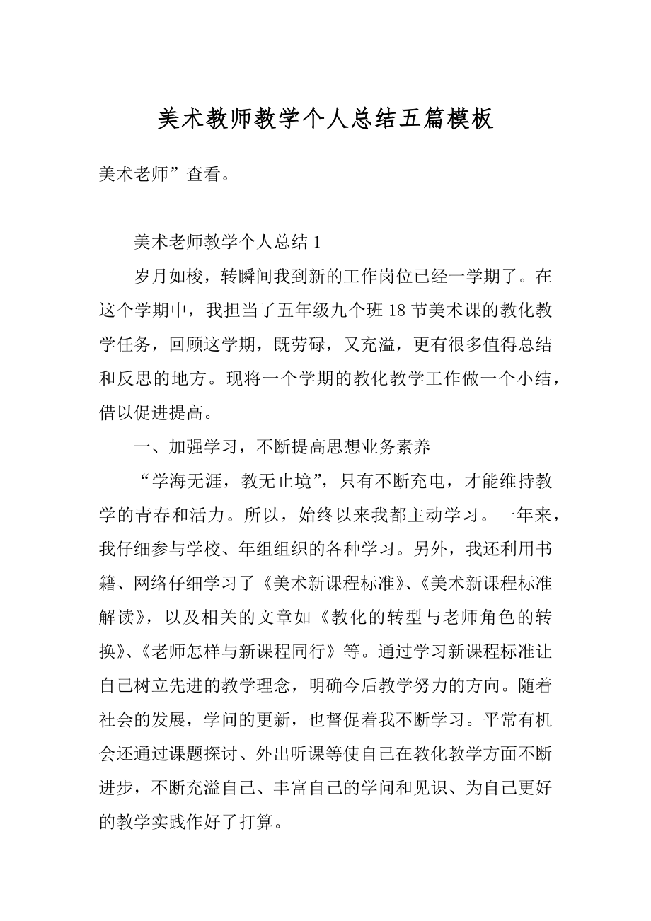 美术教师教学个人总结五篇模板范本.docx_第1页