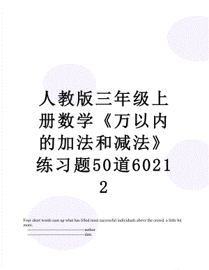 人教版三年级上册数学《万以内的加法和减法》练习题50道60212.doc