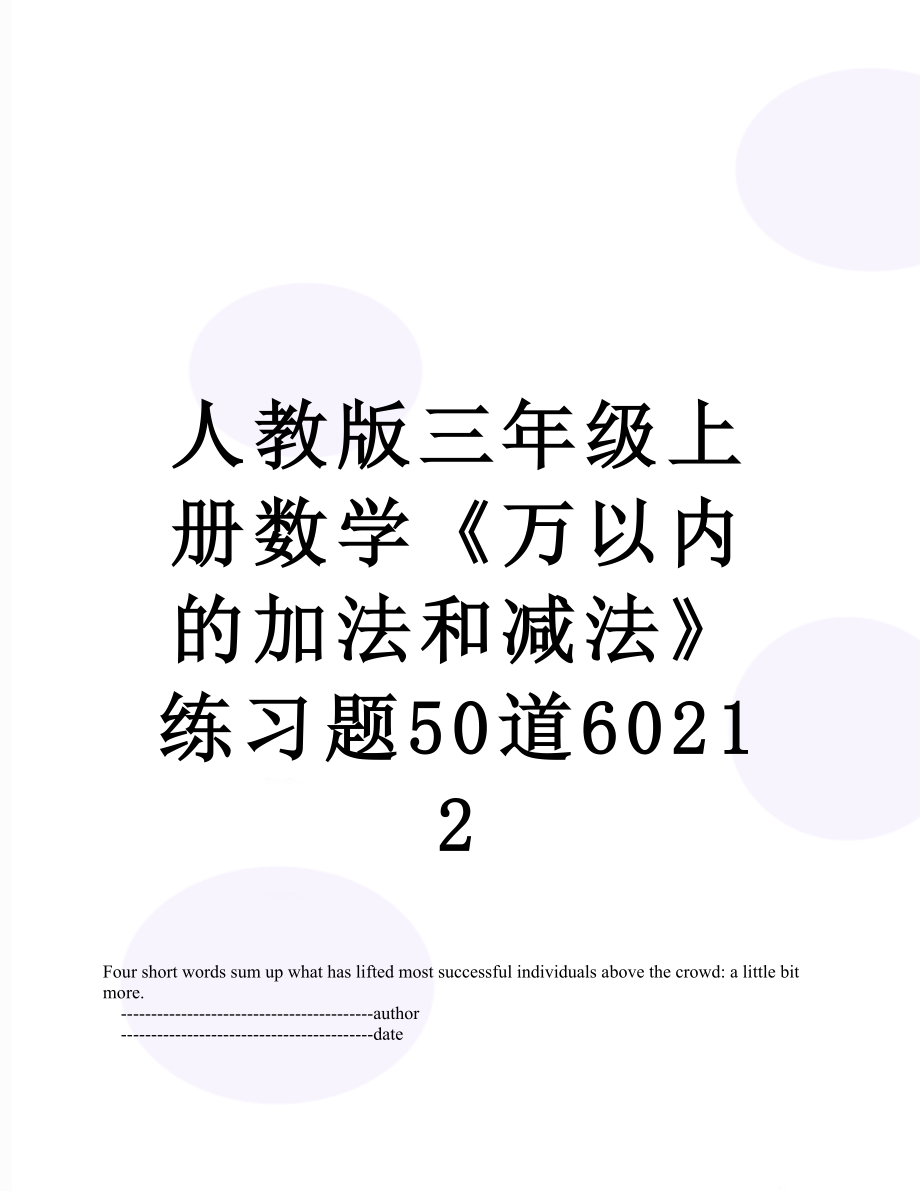 人教版三年级上册数学《万以内的加法和减法》练习题50道60212.doc_第1页