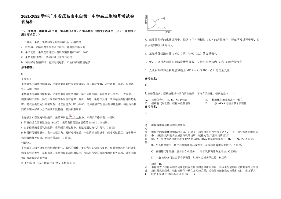 2021-2022学年广东省茂名市电白第一中学高三生物月考试卷含解析.pdf_第1页