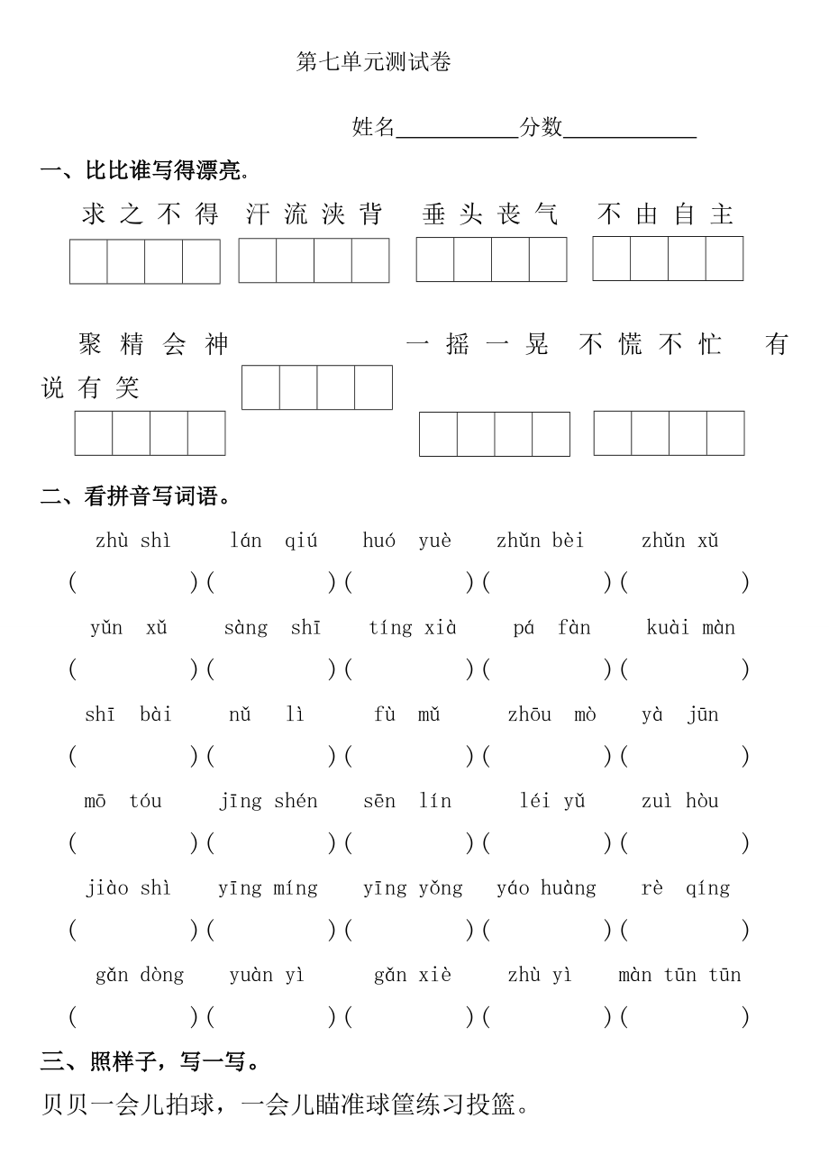 小学二年级语文第七单元测试卷.doc_第1页