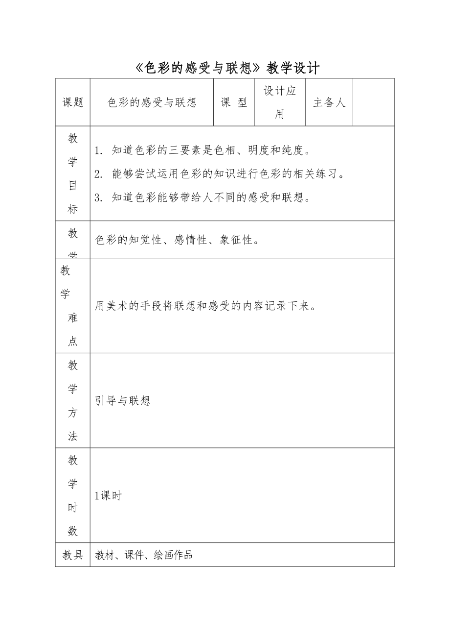 B8公平管理技术资源《色彩的感受与联想》教学设计.doc_第2页