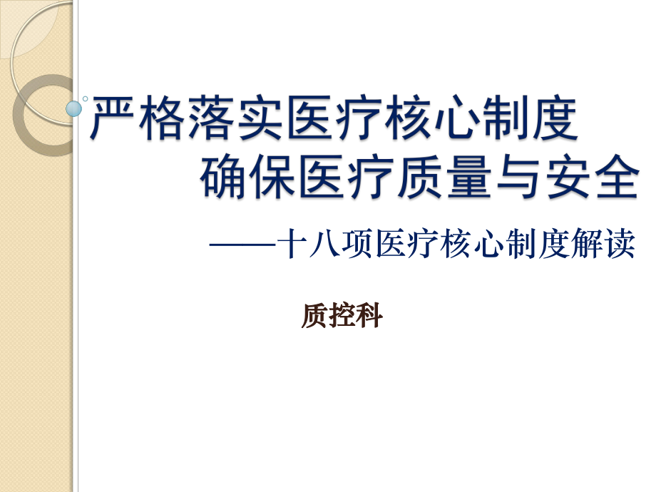 十八项医疗核心制度详解ppt课件.ppt_第1页