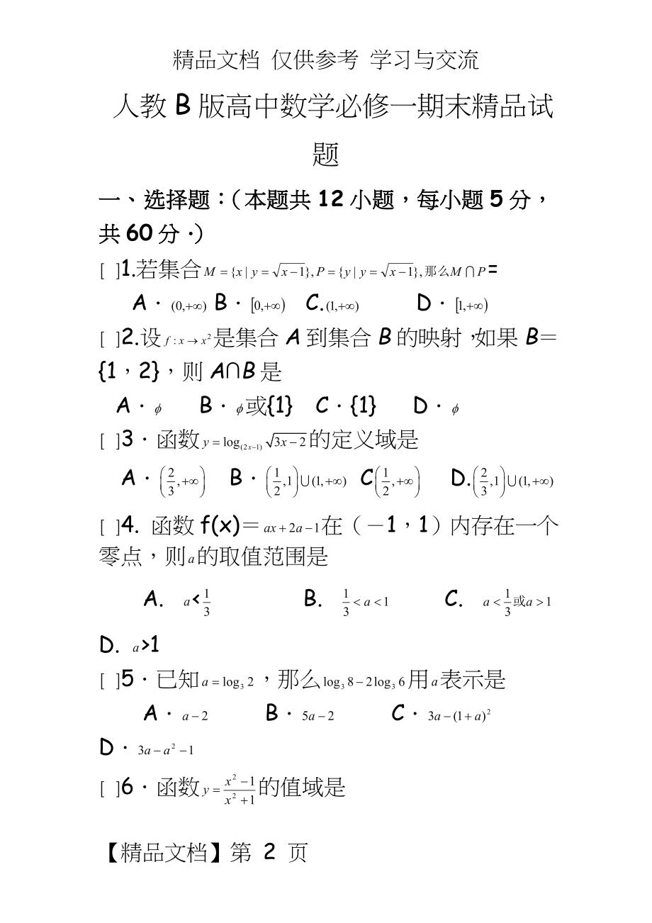 人教B版高中数学必修一期末精品试题.doc_第2页