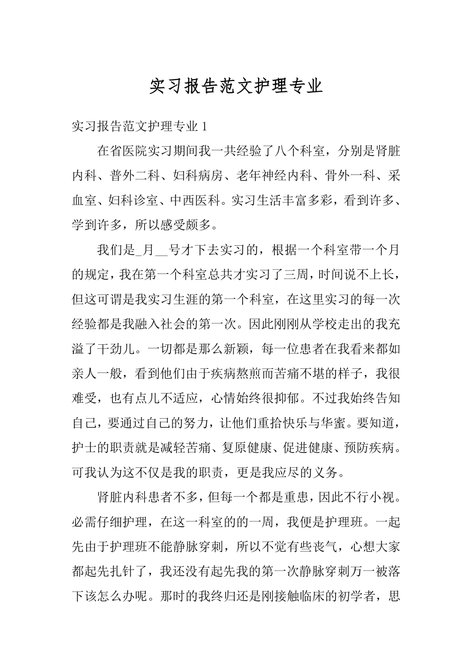 实习报告范文护理专业最新.docx_第1页