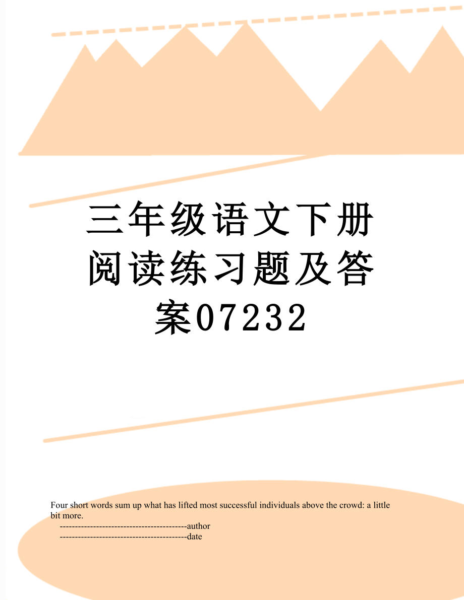 三年级语文下册阅读练习题及答案07232.doc_第1页