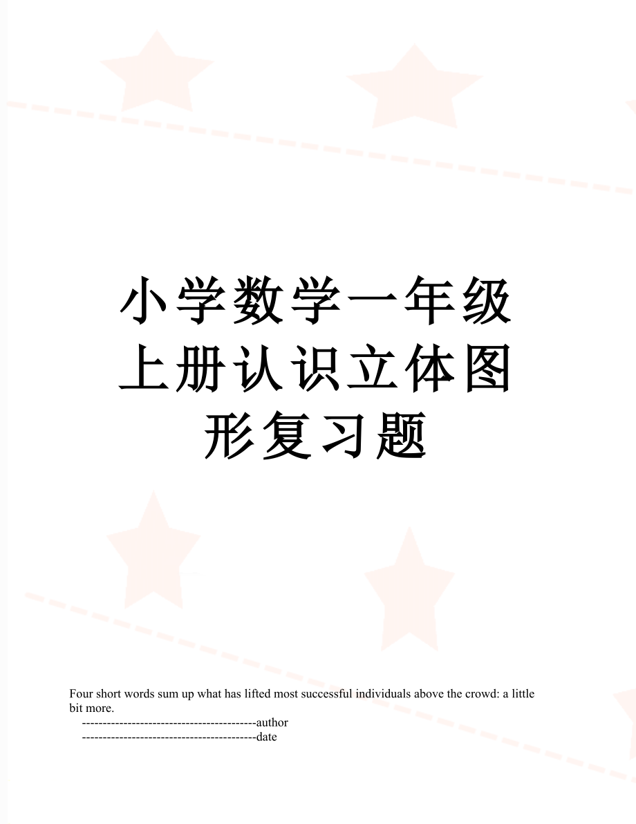 小学数学一年级上册认识立体图形复习题.doc_第1页