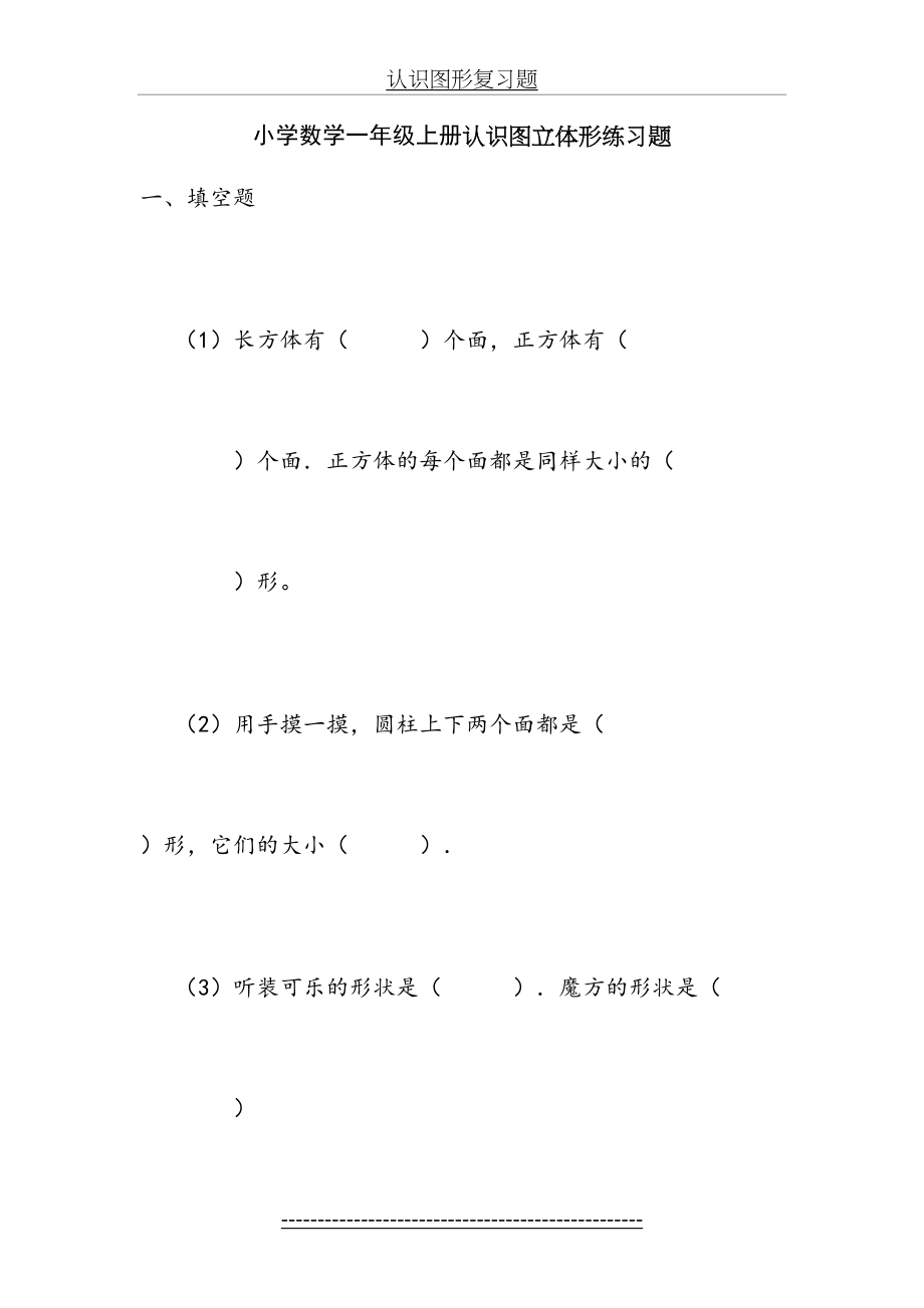 小学数学一年级上册认识立体图形复习题.doc_第2页